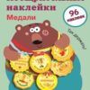 Поощрительные наклейки для школы. Медали. Выпуск 1