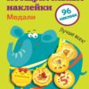 Поощрительные наклейки для школы. Медали. Выпуск 2