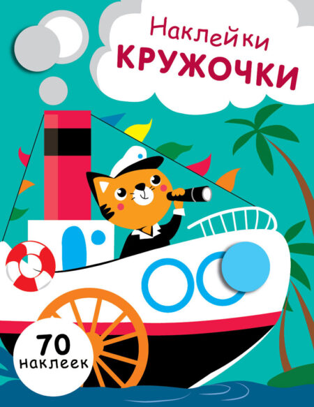 Наклейки - кружочки. Выпуск 9