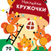 Наклейки - кружочки. Выпуск 10
