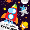 Наклейки - кружочки. Выпуск 11