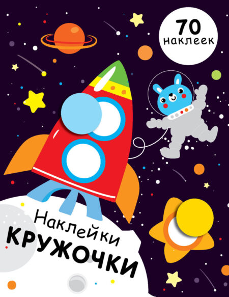 Наклейки - кружочки. Выпуск 11
