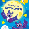 Наклейки - кружочки. Выпуск 12