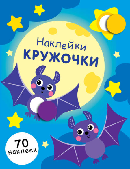 Наклейки - кружочки. Выпуск 12