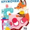 Наклейки - кружочки. Выпуск 13