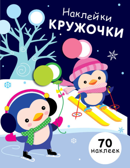 Наклейки - кружочки. Выпуск 14