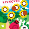 Наклейки - кружочки. Выпуск 16