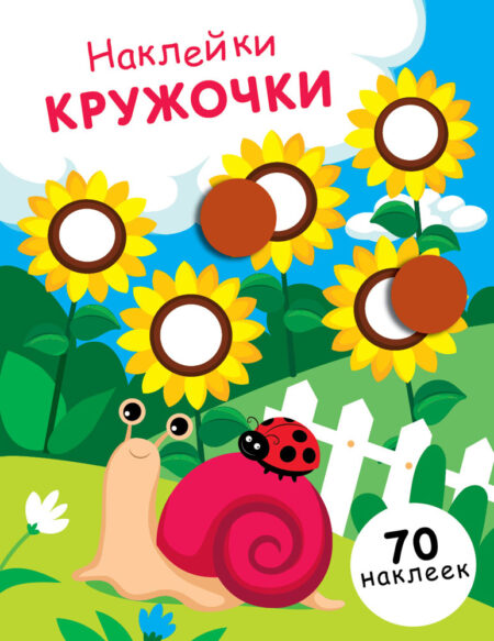 Наклейки - кружочки. Выпуск 16