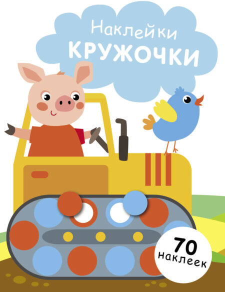 Наклейки - кружочки. Выпуск 17