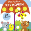 Наклейки - кружочки. Выпуск 18