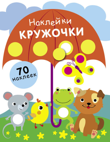 Наклейки - кружочки. Выпуск 18