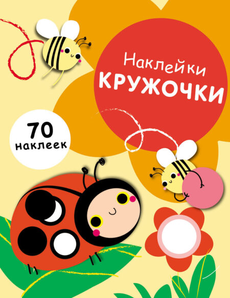 Наклейки - кружочки. Выпуск 1