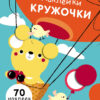 Наклейки - кружочки. Выпуск 2