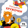 Наклейки - кружочки. Выпуск 3