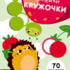 Наклейки - кружочки. Выпуск 4