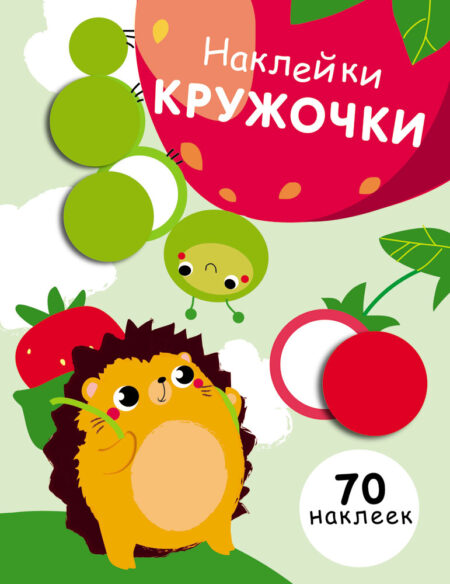 Наклейки - кружочки. Выпуск 4