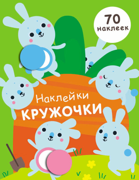 Наклейки - кружочки. Выпуск 5