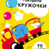 Наклейки - кружочки. Выпуск 6