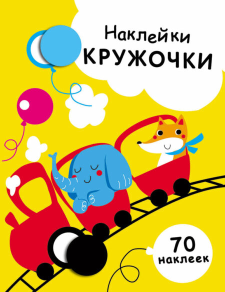 Наклейки - кружочки. Выпуск 6