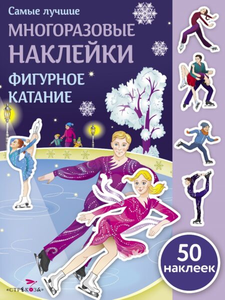 Самые лучшие многоразовые накл. Фигурное катание