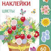 Цветы. Самые лучшие многоразовые наклейки