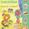 Самые лучшие многоразовые наклейки. В гостях у буквы Р