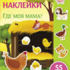Самые лучшие многоразовые наклейки. Где моя мама?