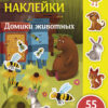 Самые лучшие многоразовые наклейки. Домики животных