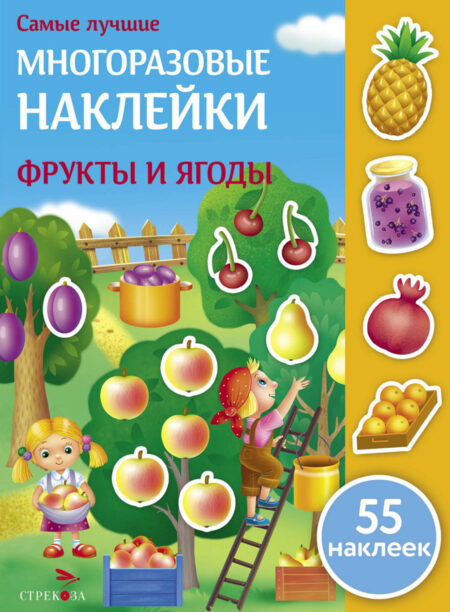 Самые лучшие многоразовые наклейки. Фрукты и ягоды