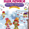 Снеговик потерялся. Многоразовые наклейки для детей