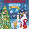 Снежинки. Многоразовые наклейки для детей