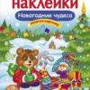 Новогодние чудеса. Многоразовые наклейки для детей