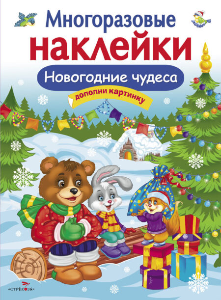 Новогодние чудеса. Многоразовые наклейки для детей