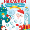 Игры Деда Мороза. Многоразовые наклейки для детей