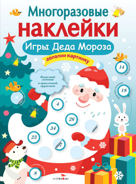 Игры Деда Мороза. Многоразовые наклейки для детей