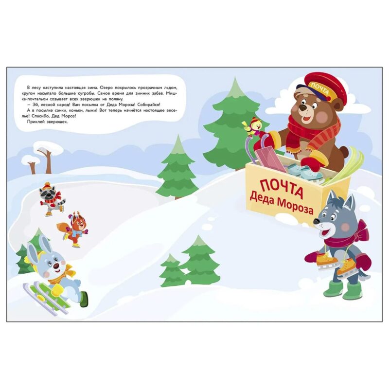 Посылка от Деда Мороза. Многоразовые наклейки для детей