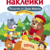 Посылка от Деда Мороза. Многоразовые наклейки для детей