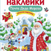 Почта Деда Мороза. Многоразовые наклейки для детей