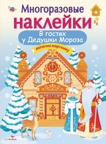 В гостях Дедушки Мороза. Многоразовые наклейки для детей
