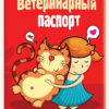 Обложка на вет. паспорт ПВХ "Девочка с котом"
