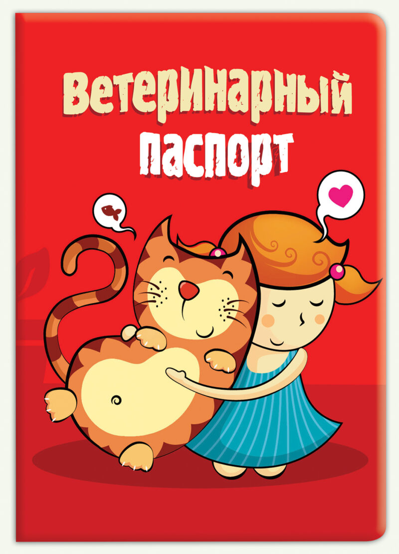 Обложка на вет. паспорт ПВХ "Девочка с котом"