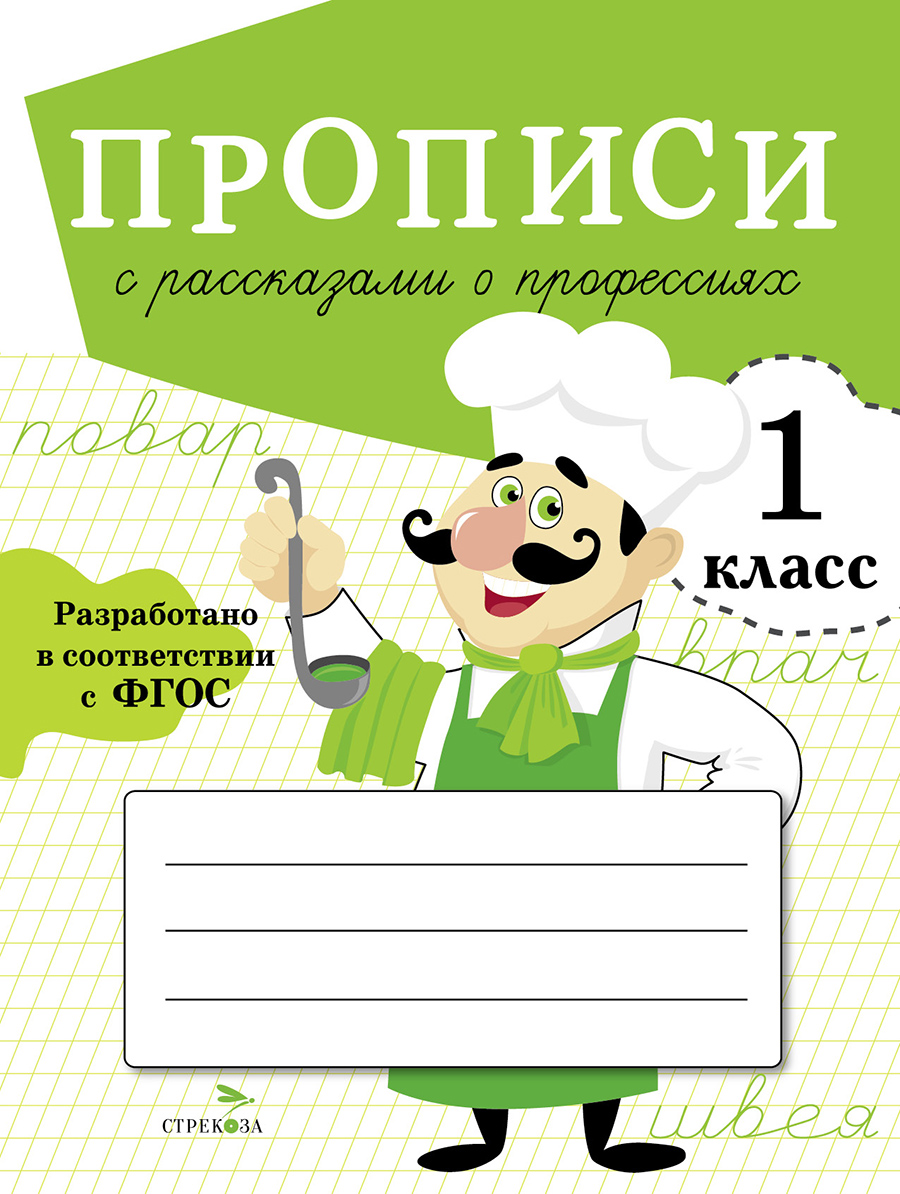 Прописи для 1 класса с рассказами о профессиях - Стрекоза