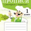 Прописи для 1 класса с рассказами о профессиях
