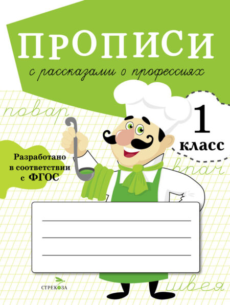Прописи для 1 класса с рассказами о профессиях