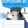 Прописи для 1 класса с рассказами о фразеологизмах