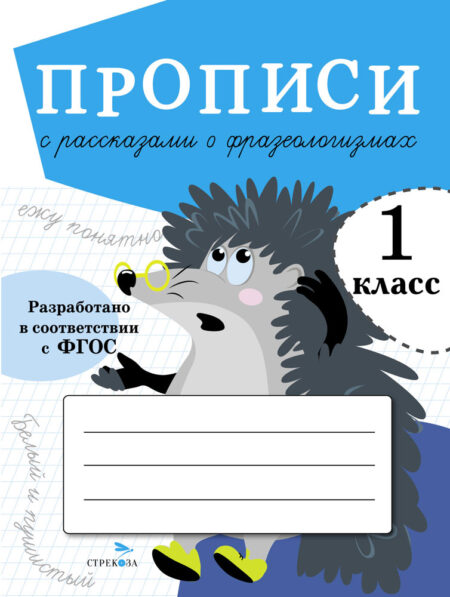 Прописи для 1 класса с рассказами о фразеологизмах