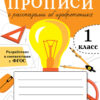 Прописи для 1 класса с рассказами об изобретениях