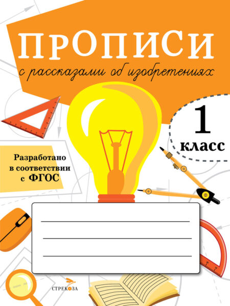 Прописи для 1 класса с рассказами об изобретениях