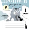 Прописи для 1 класса с загадками