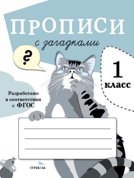 Прописи для 1 класса с загадками